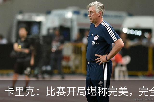 卡里克：比赛开局堪称完美，完全是想要的效果，甚至有些超出预期