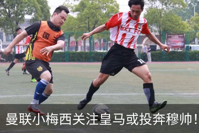 曼联小梅西关注皇马或投奔穆帅！曝其不满承诺未兑现，不再信任管理层